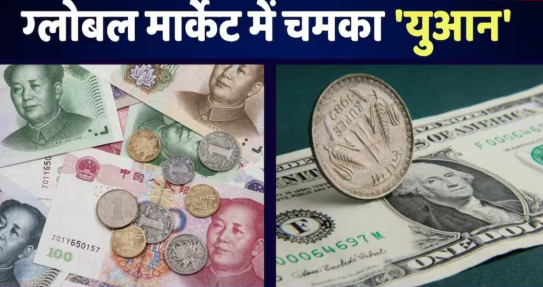 चीन की मुद्रा ने अमेरिकी डॉलर को पछाड़ा; 'युआन' 3 साल के उच्चतम स्तर पर पहुँचा।
