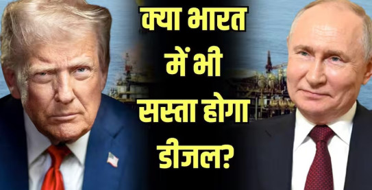**ट्रंप की डीजल नीति पर सवाल: रूस से तेल खरीदने पर इतना हंगामा क्यों?**